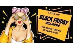 Black Friday 2019 [Акция Завершена] от веб-студии NeoSeo