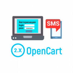 Модуль Авторизация в магазин через SMS  для OpenCart 2.1, 2.3.