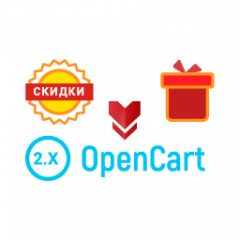 Модуль Менеджер акций для OpenCart v 2.1.x, 2.3.х