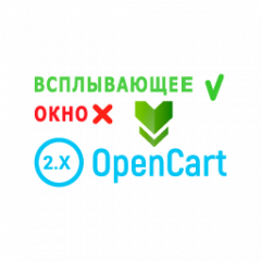 Модуль Всплывающее окно сообщения для OpenCart 2.1, 2.3