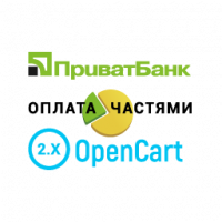 Модуль Оплата частями через ПриватБанк для OpenCart v 2.1.x, 2.3.х