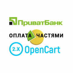 Модуль Оплата частинами через ПриватБанк для OpenCart 2.1, 2.3