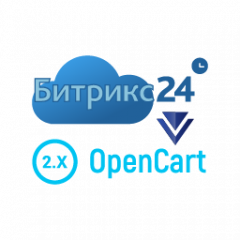Модуль Інтеграція і обмін даними Інтернет-магазину з Bitrix24 (Бітрікс24) - ліди, контакти і угоди для OpenCart 2.1, 2.3