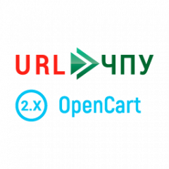Модуль Менеджер ЧПУ-урлов для технических разделов сайта (человеко-понятным урлам) для OpenCart 1.5, 2.1