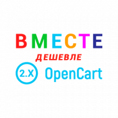 Together Cheaper for OpenCart v 2.1.x, 2.3.x