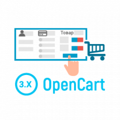 Модуль Одностраничное простое оформление заказа для OpenCart 3.0