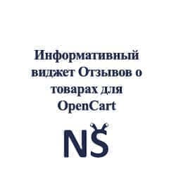 Модуль Виджет Отзывов о товарах для OpenCart 2.1